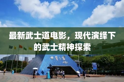最新武士道电影，现代演绎下的武士精神探索