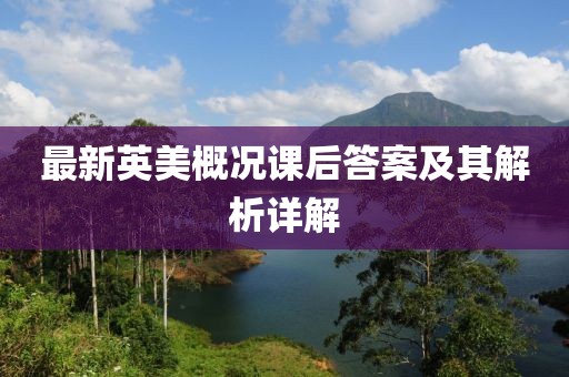 最新英美概况课后答案及其解析详解