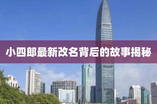 小四郎最新改名背后的故事揭秘