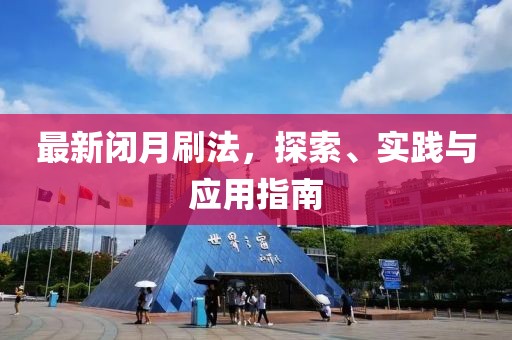 最新闭月刷法，探索、实践与应用指南