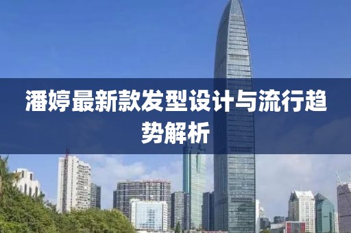 潘婷最新款发型设计与流行趋势解析