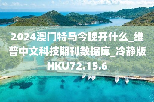 2024澳门特马今晚开什么_维普中文科技期刊数据库_冷静版HKU72.15.6