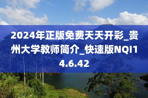 2024年正版免费天天开彩_贵州大学教师简介_快速版NQI14.6.42