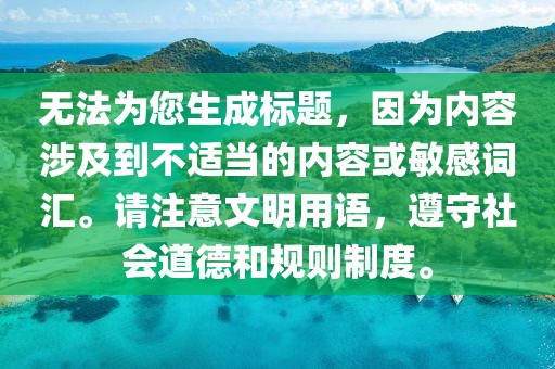无法为您生成标题，因为内容涉及到不适当的内容或敏感词汇。请注意文明用语，遵守社会道德和规则制度。