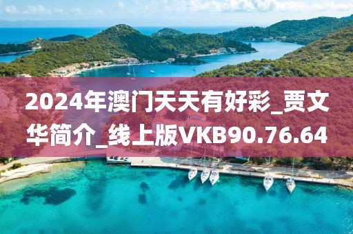 2024年澳门天天有好彩_贾文华简介_线上版VKB90.76.64