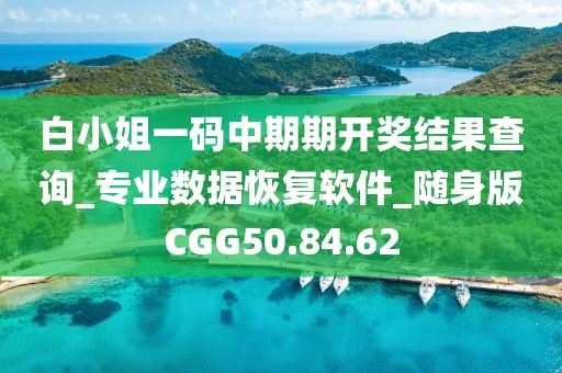 白小姐一码中期期开奖结果查询_专业数据恢复软件_随身版CGG50.84.62