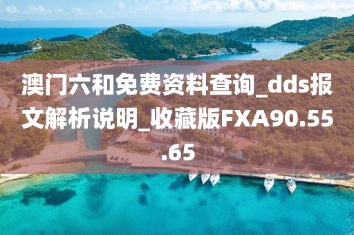 澳门六和免费资料查询_dds报文解析说明_收藏版FXA90.55.65