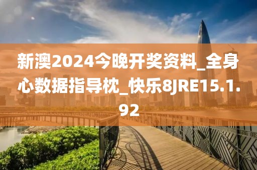 新澳2024今晚开奖资料_全身心数据指导枕_快乐8JRE15.1.92