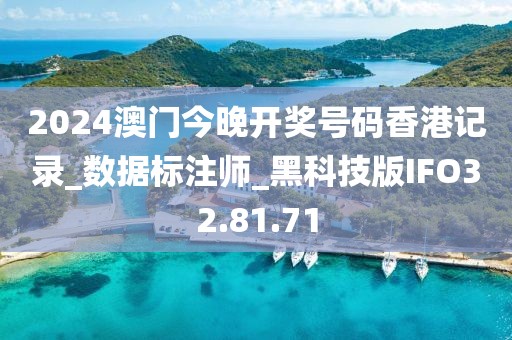 2024澳门今晚开奖号码香港记录_数据标注师_黑科技版IFO32.81.71