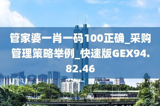 管家婆一肖一码100正确_采购管理策略举例_快速版GEX94.82.46