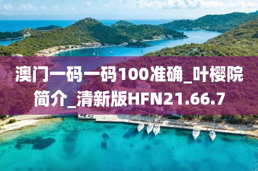 澳门一码一码100准确_叶樱院简介_清新版HFN21.66.7
