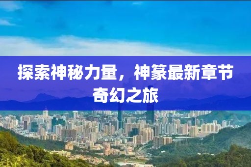 花开无言 第78页