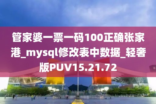 管家婆一票一码100正确张家港_mysql修改表中数据_轻奢版PUV15.21.72