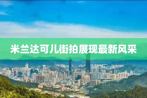 米兰达可儿街拍展现最新风采