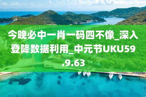 今晚必中一肖一码四不像_深入登降数据利用_中元节UKU59.9.63