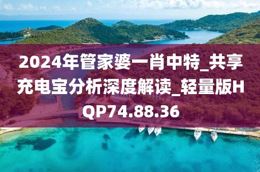 2024年管家婆一肖中特_共享充电宝分析深度解读_轻量版HQP74.88.36