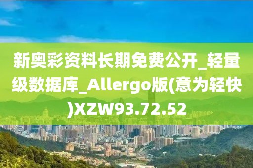 新奥彩资料长期免费公开_轻量级数据库_Allergo版(意为轻快)XZW93.72.52
