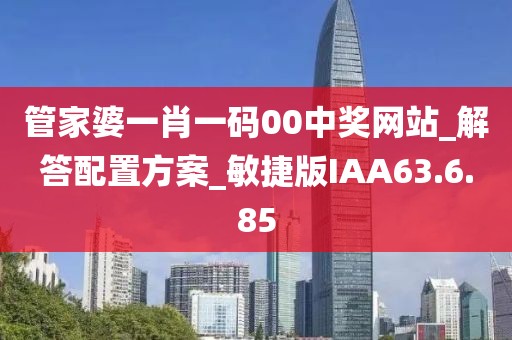 管家婆一肖一码00中奖网站_解答配置方案_敏捷版IAA63.6.85