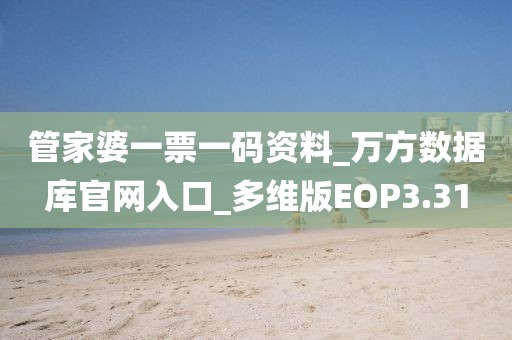 管家婆一票一码资料_万方数据库官网入口_多维版EOP3.31