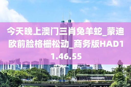 今天晚上澳门三肖兔羊蛇_蒙迪欧前脸格栅松动_商务版HAD11.46.55