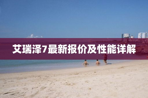 艾瑞泽7最新报价及性能详解