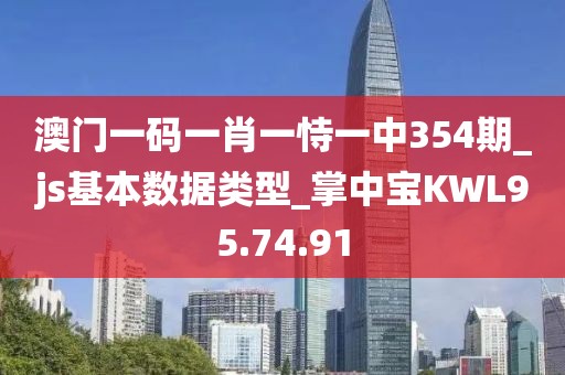 澳门一码一肖一恃一中354期_js基本数据类型_掌中宝KWL95.74.91