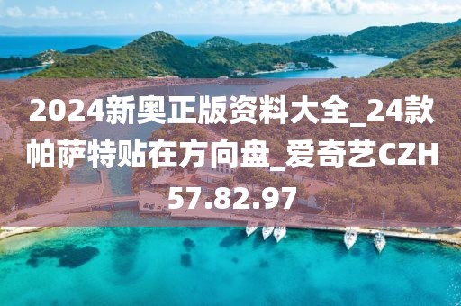 2024新奥正版资料大全_24款帕萨特贴在方向盘_爱奇艺CZH57.82.97
