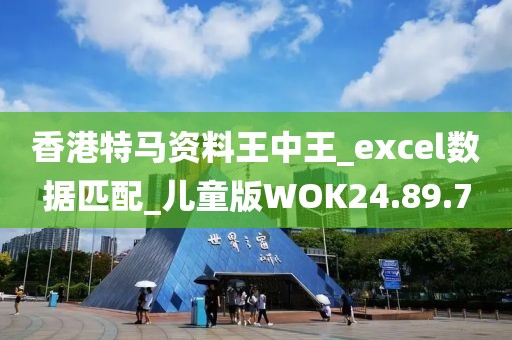 香港特马资料王中王_excel数据匹配_儿童版WOK24.89.7