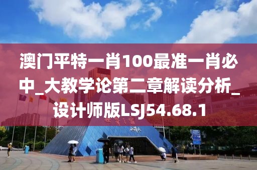 澳门平特一肖100最准一肖必中_大教学论第二章解读分析_设计师版LSJ54.68.1