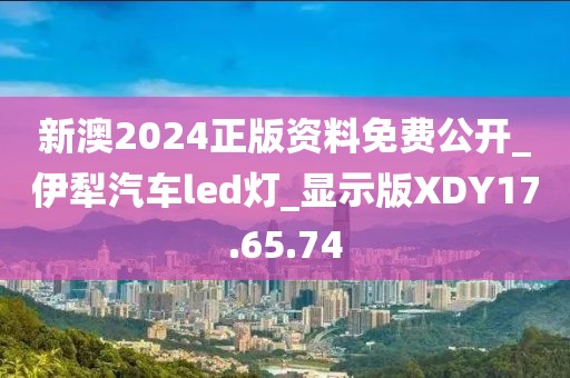 新澳2024正版资料免费公开_伊犁汽车led灯_显示版XDY17.65.74