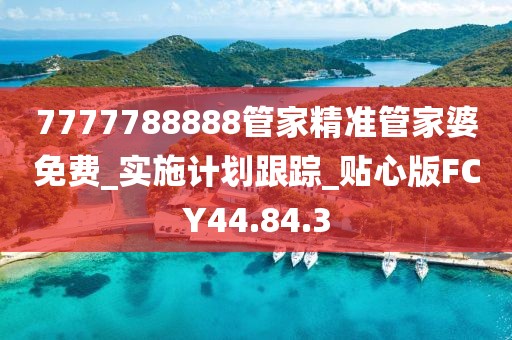 7777788888管家精准管家婆免费_实施计划跟踪_贴心版FCY44.84.3