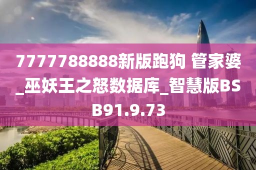 7777788888新版跑狗 管家婆_巫妖王之怒数据库_智慧版BSB91.9.73
