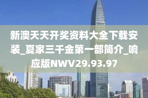 新澳天天开奖资料大全下载安装_夏家三千金第一部简介_响应版NWV29.93.97