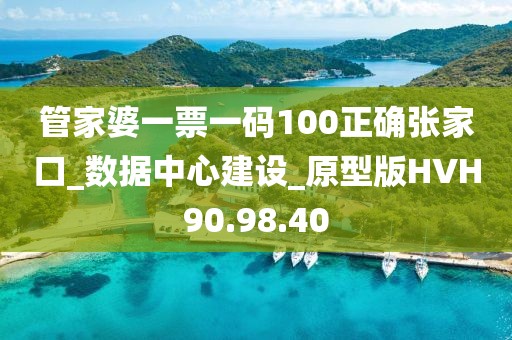 管家婆一票一码100正确张家口_数据中心建设_原型版HVH90.98.40