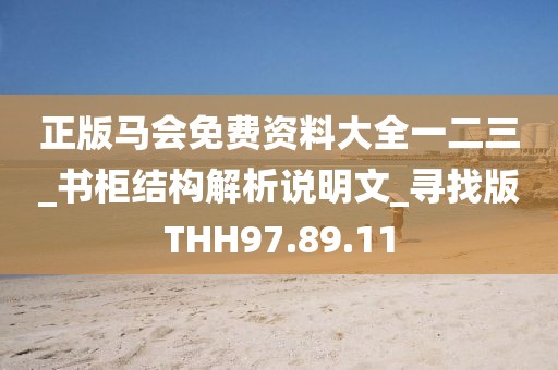 正版马会免费资料大全一二三_书柜结构解析说明文_寻找版THH97.89.11