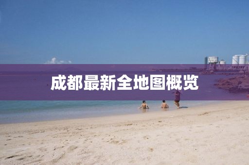成都最新全地图概览