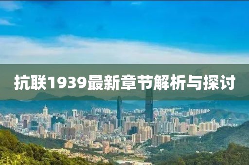 抗联1939最新章节解析与探讨