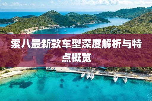 索八最新款车型深度解析与特点概览