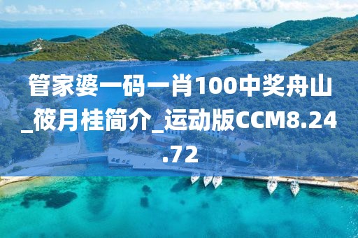 管家婆一码一肖100中奖舟山_筱月桂简介_运动版CCM8.24.72