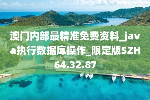 澳门内部最精准免费资料_java执行数据库操作_限定版SZH64.32.87