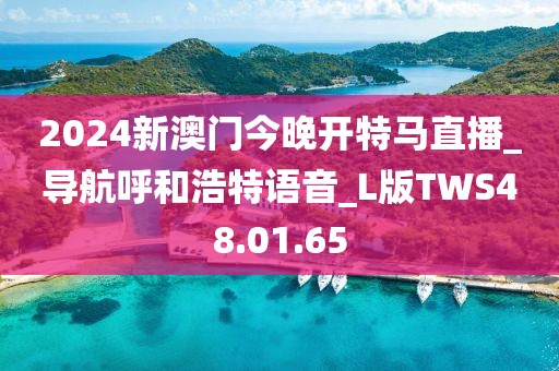 2024新澳门今晚开特马直播_导航呼和浩特语音_L版TWS48.01.65