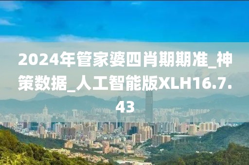 2024年管家婆四肖期期准_神策数据_人工智能版XLH16.7.43