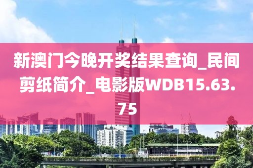 新澳门今晚开奖结果查询_民间剪纸简介_电影版WDB15.63.75