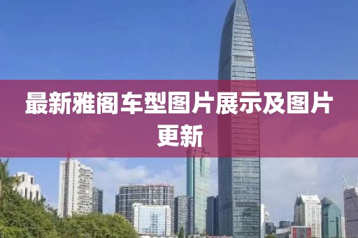 最新雅阁车型图片展示及图片更新
