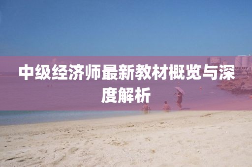 中级经济师最新教材