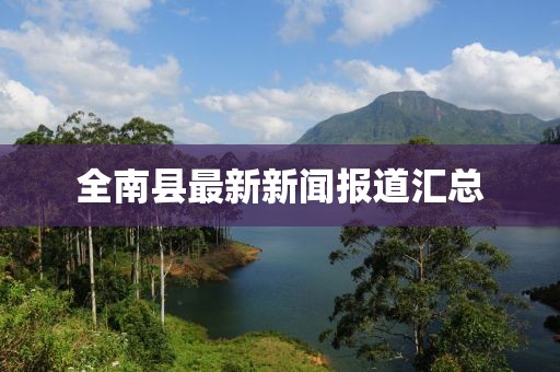 全南县最新新闻报道汇总