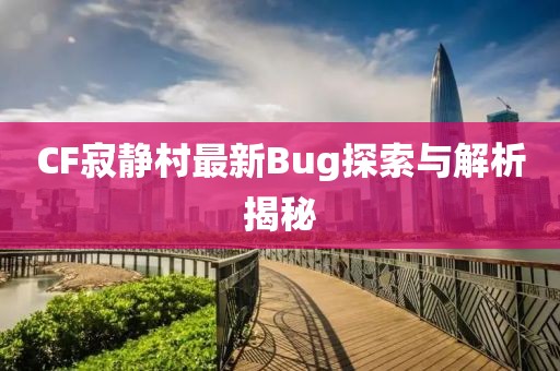 CF寂静村最新Bug探索与解析揭秘
