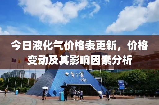 今日最新液化气价格表