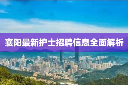 襄阳最新护士招聘信息全面解析