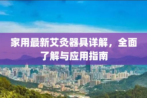 家用最新艾灸器具详解，全面了解与应用指南